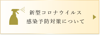 コロナ対策