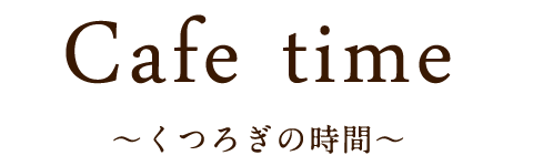 Cafe time～くつろぎの時間～