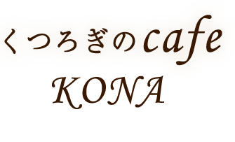 くつろぎのカフェコナ