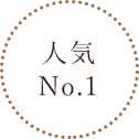 人気No.1