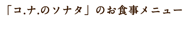 その他のランチメニュー