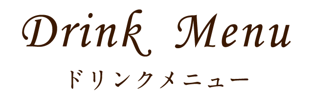 ドリンクメニュー