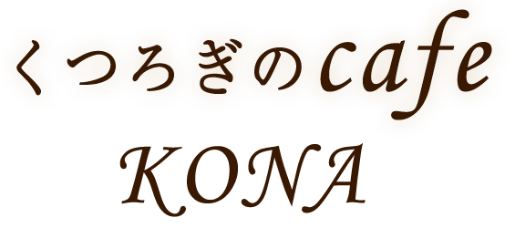 サンポカフェ