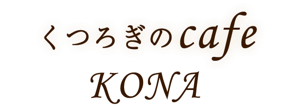 くつろぎのカフェコナ