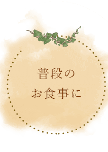 普段のお食事に