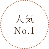 人気No.1